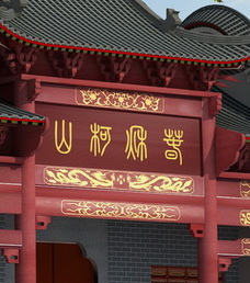 春秋柯山文化中心